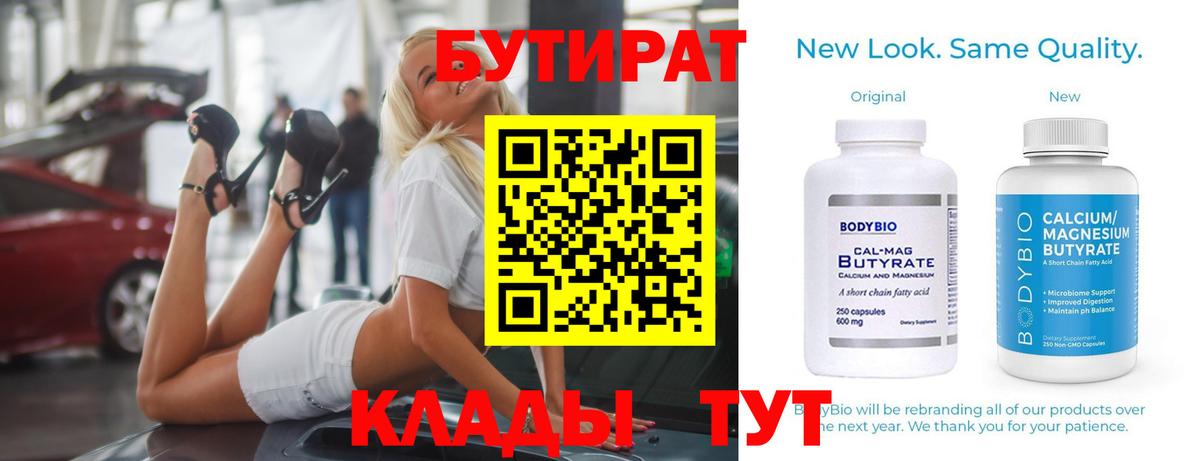 БУТИРАТ бутандиол Новый Уренгой